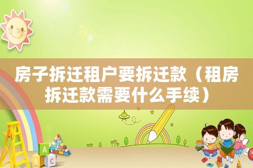 房子拆遷租戶要拆遷款（租房拆遷款需要什么手續(xù)）