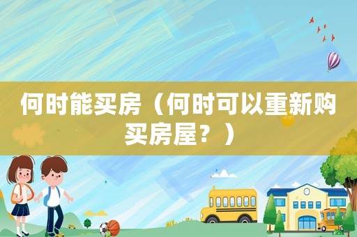 何時能買房（何時可以重新購買房屋？）