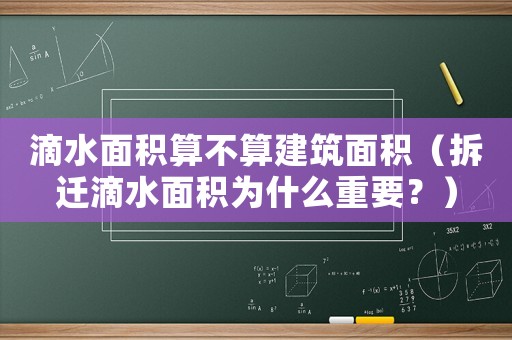 滴水面積算不算建筑面積（拆遷滴水面積為什么重要？）