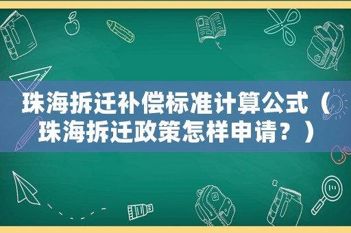 珠海拆遷補償標準計算公式（珠海拆遷政策怎樣申請？）