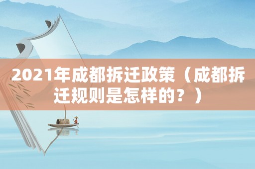 2021年成都拆遷政策（成都拆遷規則是怎樣的？）