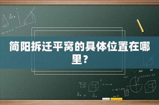 簡陽拆遷平窩的具體位置在哪里？