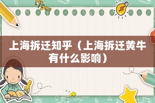 上海拆遷知乎（上海拆遷黃牛有什么影響）