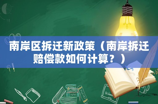 南岸區(qū)拆遷新政策（南岸拆遷賠償款如何計算？）