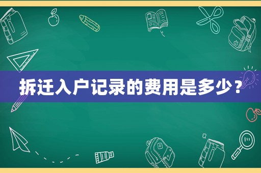 拆遷入戶記錄的費用是多少？