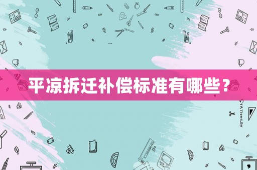 平涼拆遷補償標準有哪些？