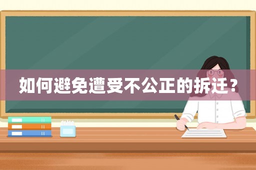 如何避免遭受不公正的拆遷？