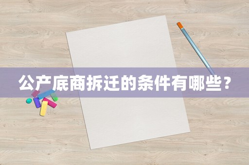 公產底商拆遷的條件有哪些？