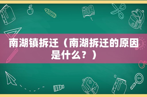 南湖鎮(zhèn)拆遷（南湖拆遷的原因是什么？）