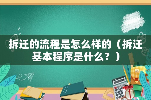拆遷的流程是怎么樣的（拆遷基本程序是什么？）