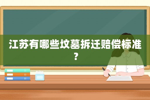 江蘇有哪些墳?zāi)共疬w賠償標(biāo)準(zhǔn)？