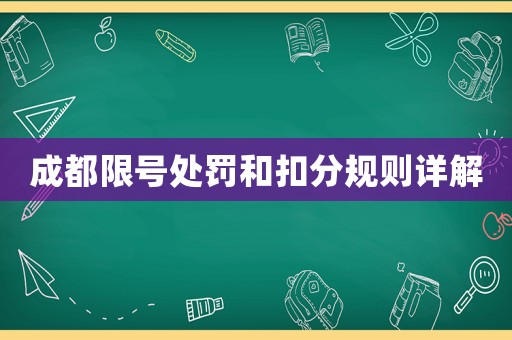 成都限號處罰和扣分規則詳解