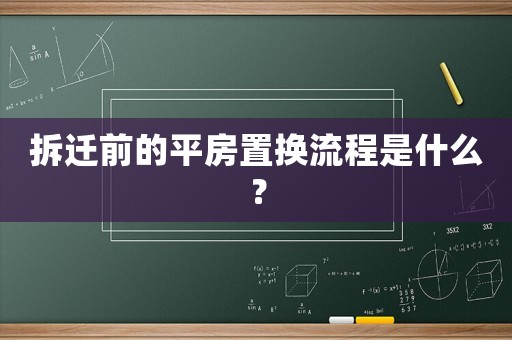 拆遷前的平房置換流程是什么？