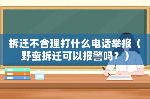 拆遷不合理打什么電話舉報（野蠻拆遷可以報警嗎？）