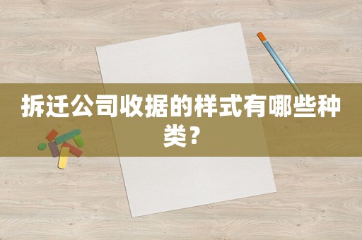 拆遷公司收據的樣式有哪些種類？