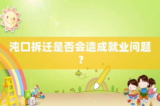 沌口拆遷是否會造成就業問題？