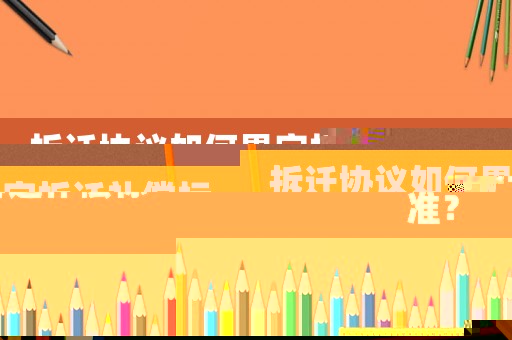 拆遷協議如何界定拆遷補償標準？