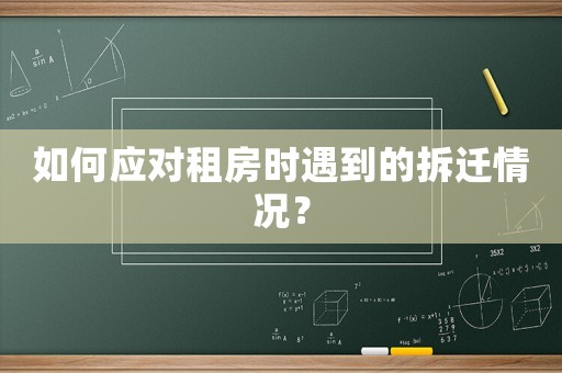 如何應(yīng)對(duì)租房時(shí)遇到的拆遷情況？