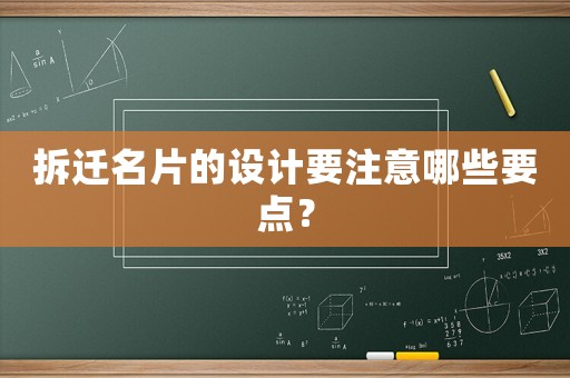 拆遷名片的設計要注意哪些要點？