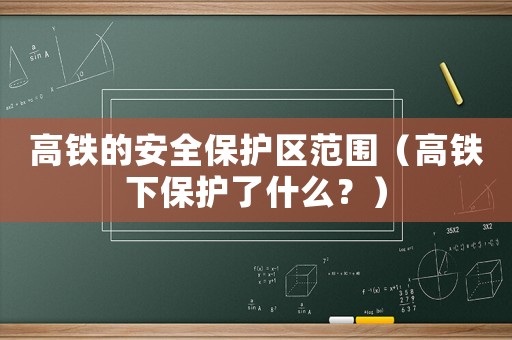 高鐵的安全保護(hù)區(qū)范圍（高鐵下保護(hù)了什么？）