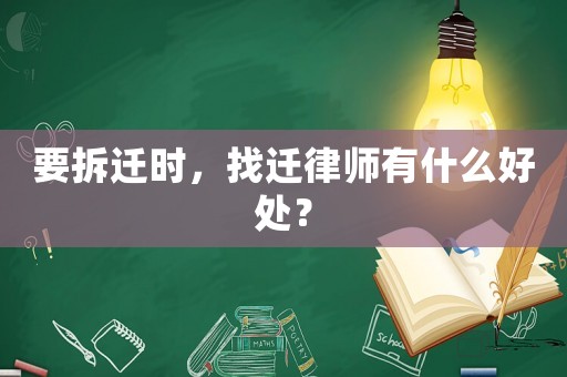 要拆遷時，找遷律師有什么好處？