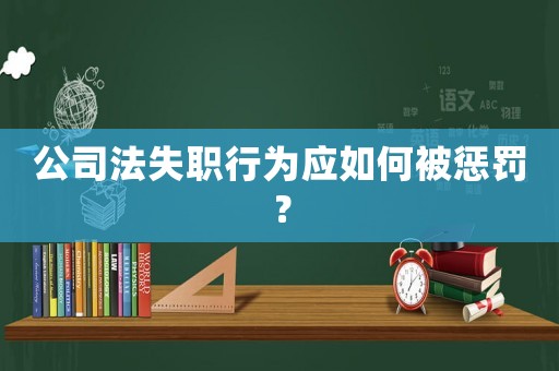 公司法失職行為應如何被懲罰？