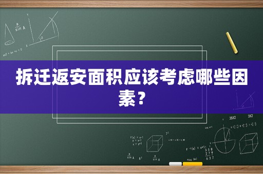 拆遷返安面積應該考慮哪些因素？