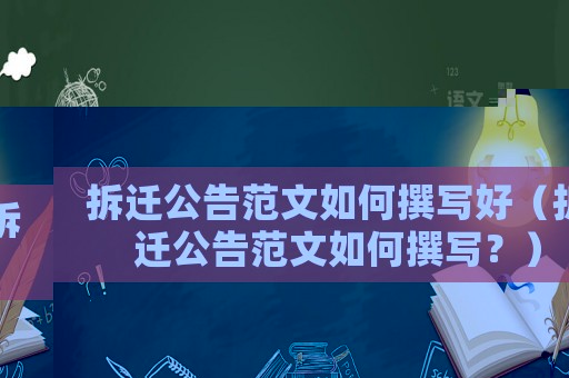 拆遷公告范文如何撰寫好（拆遷公告范文如何撰寫？）
