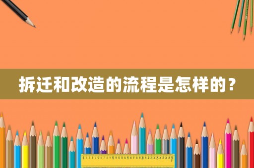 拆遷和改造的流程是怎樣的？