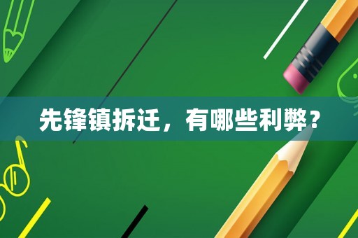 先鋒鎮(zhèn)拆遷，有哪些利弊？