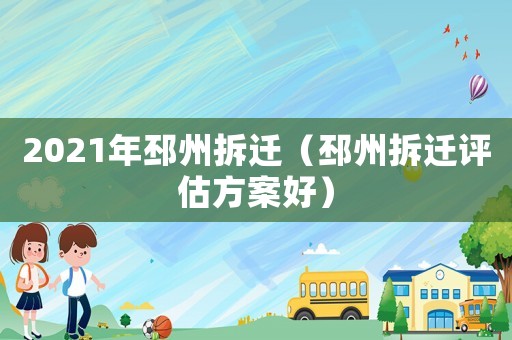 2021年邳州拆遷（邳州拆遷評估方案好）