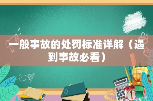 一般事故的處罰標準詳解（遇到事故必看）