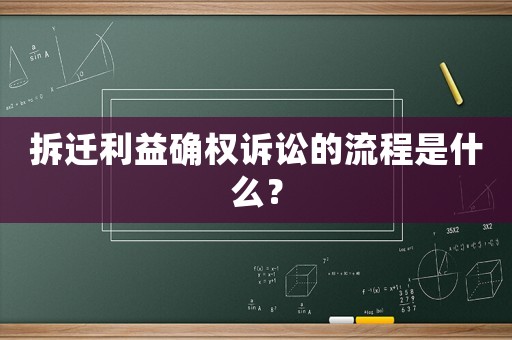 拆遷利益確權訴訟的流程是什么？