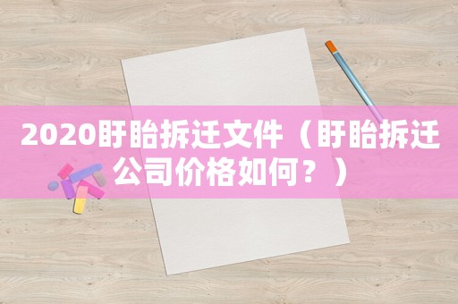 2020盱眙拆遷文件（盱眙拆遷公司價(jià)格如何？）