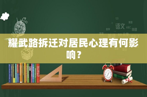 耀武路拆遷對居民心理有何影響？