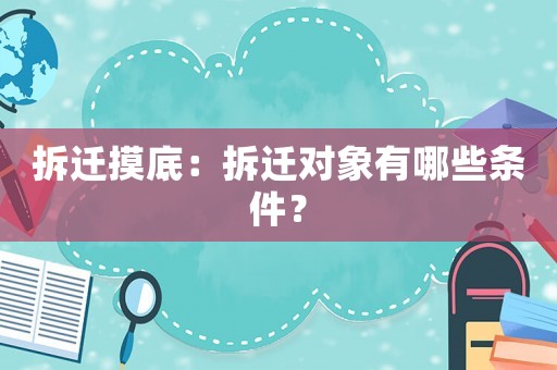 拆遷摸底：拆遷對象有哪些條件？