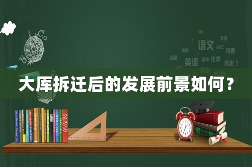 大厙拆遷后的發展前景如何？