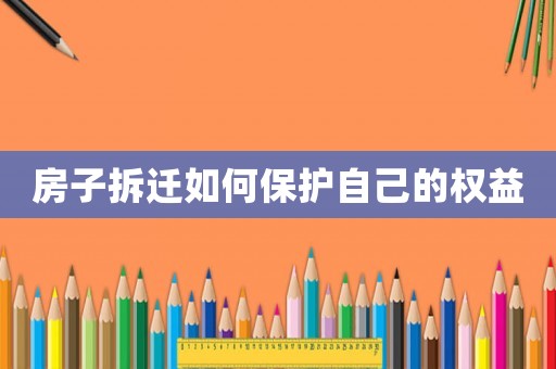 房子拆遷如何保護自己的權益