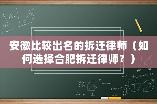 安徽比較出名的拆遷律師（如何選擇合肥拆遷律師？）