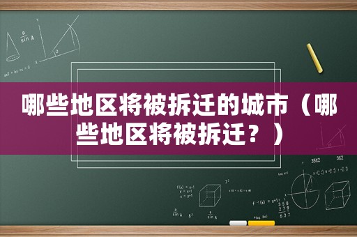 哪些地區(qū)將被拆遷的城市（哪些地區(qū)將被拆遷？）
