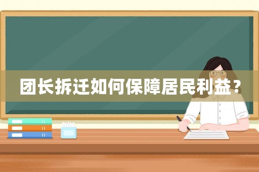 團(tuán)長拆遷如何保障居民利益？