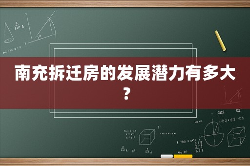 南充拆遷房的發(fā)展?jié)摿τ卸啻螅? title=