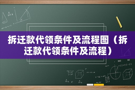 拆遷款代領條件及流程圖（拆遷款代領條件及流程）