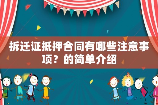 拆遷證抵押合同有哪些注意事項？的簡單介紹
