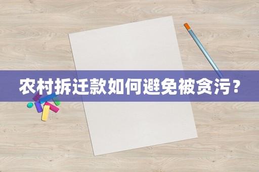 農(nóng)村拆遷款如何避免被貪污？
