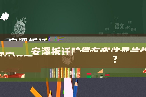 安溪拆遷賠償有哪些具體規定？