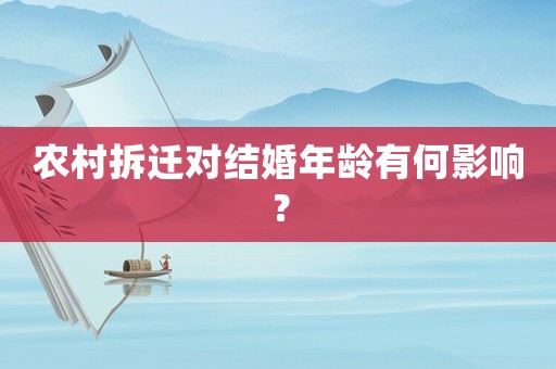 農村拆遷對結婚年齡有何影響？