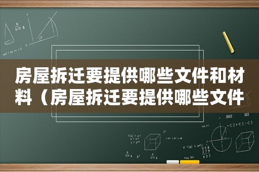 房屋拆遷要提供哪些文件和材料（房屋拆遷要提供哪些文件？）