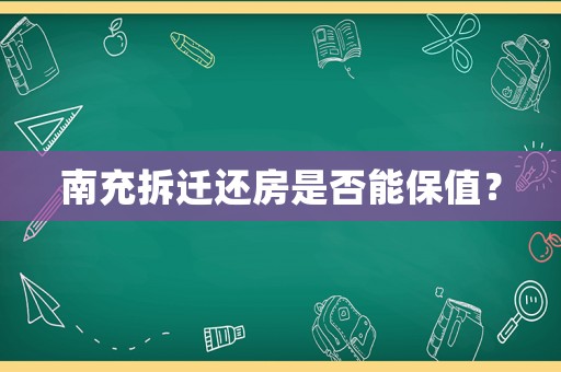 南充拆遷還房是否能保值？