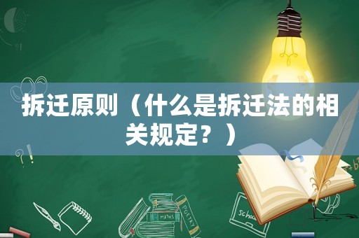 拆遷原則（什么是拆遷法的相關規定？）